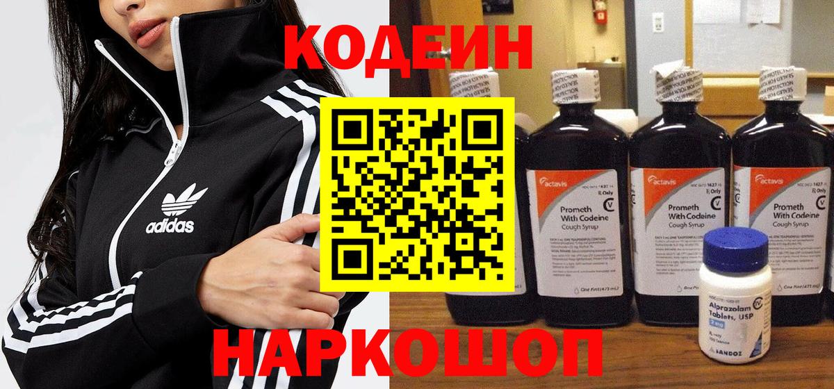 Пенза  Codein напиток Lean (лин)  Вход с VPN  Кодеин Purple Drank 